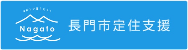 長門市定住支援