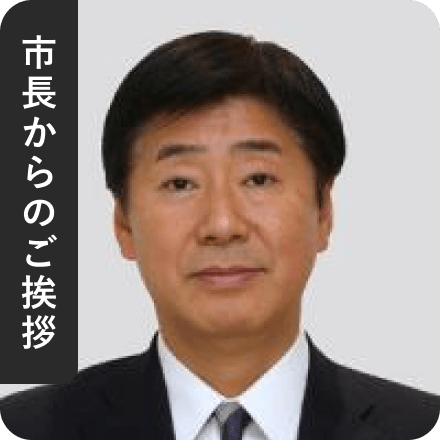 市長からのご挨拶