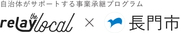 自治体がサポートする事業承継プログラム relay the local 長門市