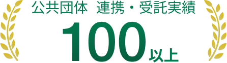 公共団体・連携・受託実績100以上