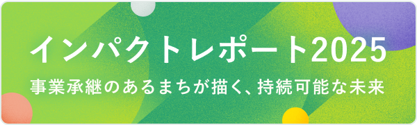 インパクトレポート2025