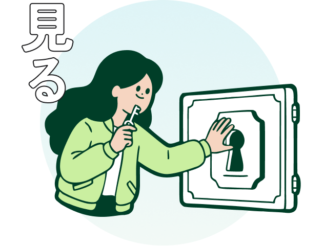 見る