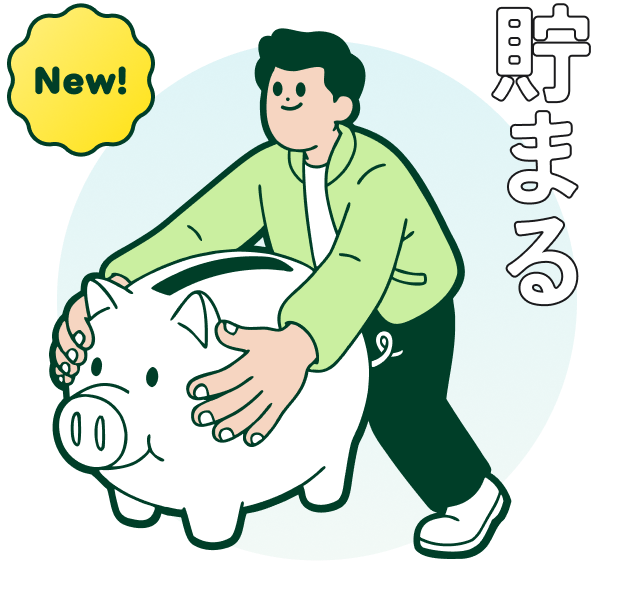 貯まる