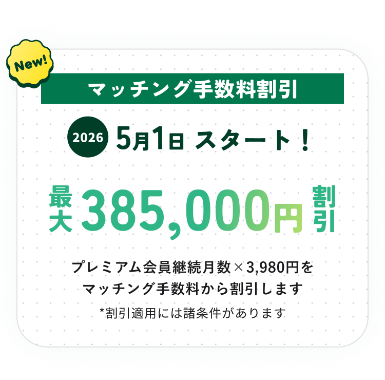 マッチング手数料割引 2026年5月1日スタート！ 最大385,000円割引