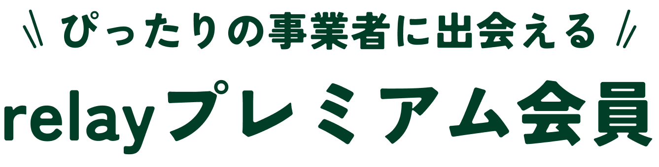 ぴったりの事業者に出会える relayプレミアム会員