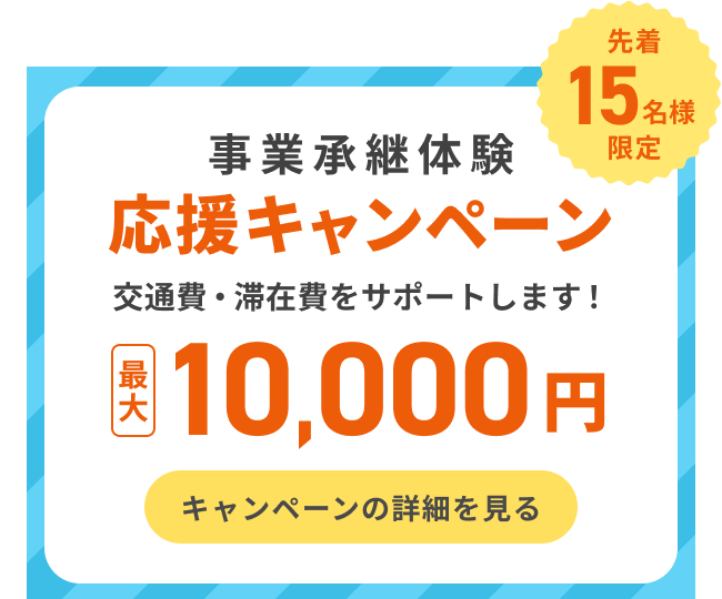 事業承継体験応援キャンペーン最大10,000円