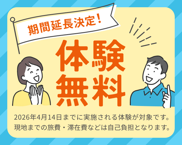 期間延長決定！体験無料