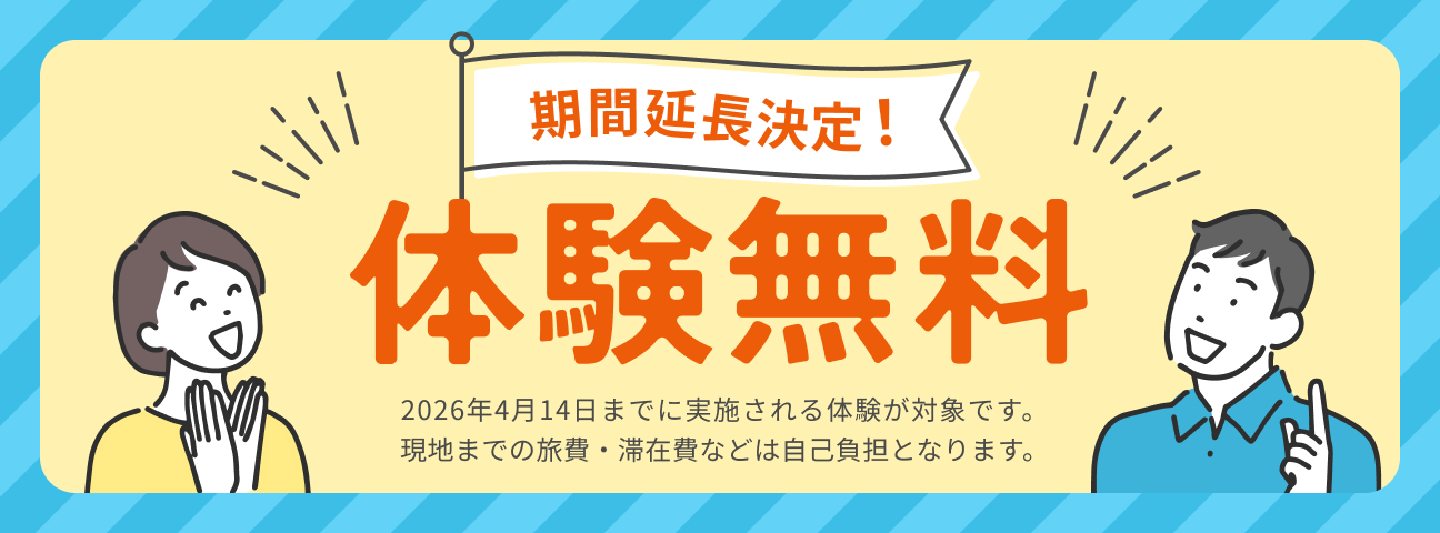 期間延長決定！体験無料