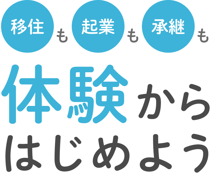 移住も起業も承継も体験からはじめよう