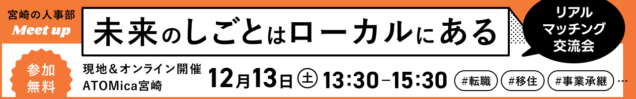 未来の仕事はローカルにある リアルマッチング交流会 参加無料 現地 &オンライン開催 ATOMica宮崎 12月13日(土)13:30-15:30 #転職 #移住 #事業承継