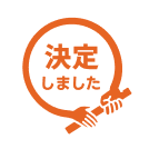 決定しました
