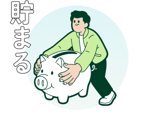 続けるほどおトクが貯まる