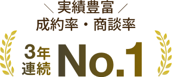 実績豊富！成約率・商談率3年連続No.1