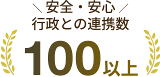 安全安心！行政との連携数100以上
