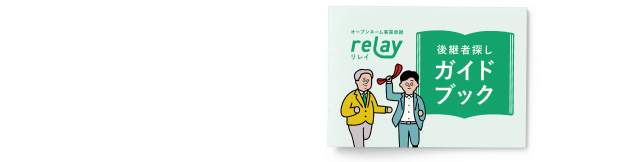 後継者探しガイドブックもれなく贈呈！