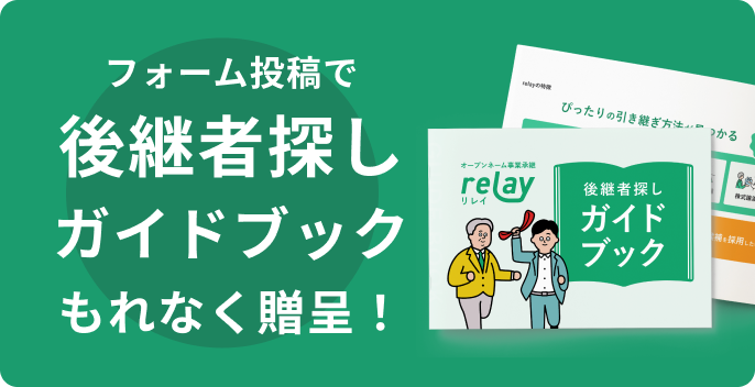 フォーム投稿で後継者探しガイドブックもれなく贈呈！