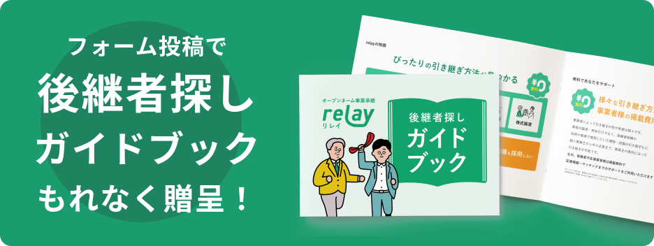 フォーム投稿で後継者探しガイドブックもれなく贈呈！