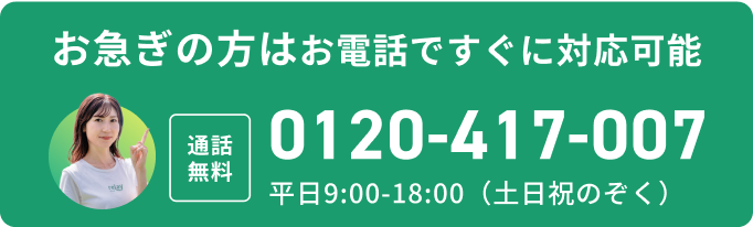 お急ぎの方はお電話でもご相談で来ます。通話無料。0120-417-007