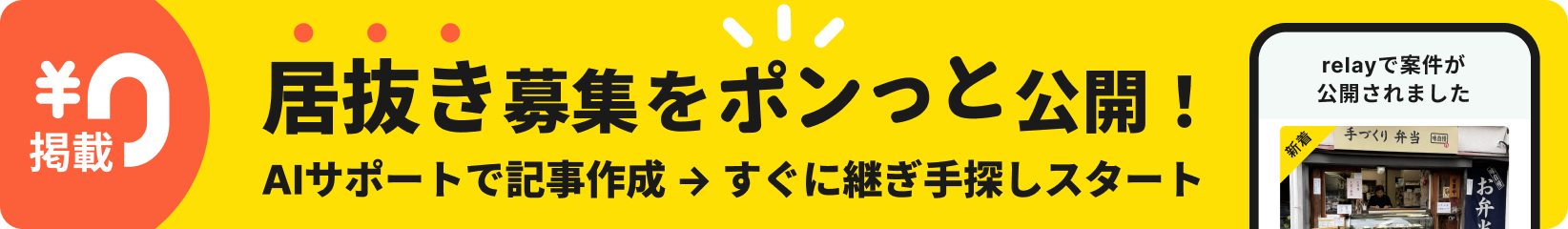 居抜き募集をポンっと公開！AIサポートで記事作成→すぐに継ぎ手探しスタート