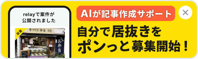 AIが記事作成サポート 自分で居抜きをポンっと募集開始！