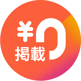 掲載無料