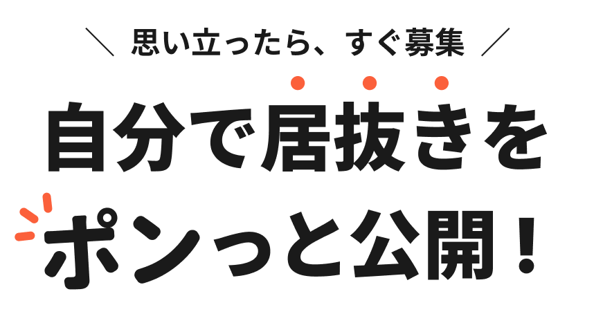思い立ったら、すぐ募集