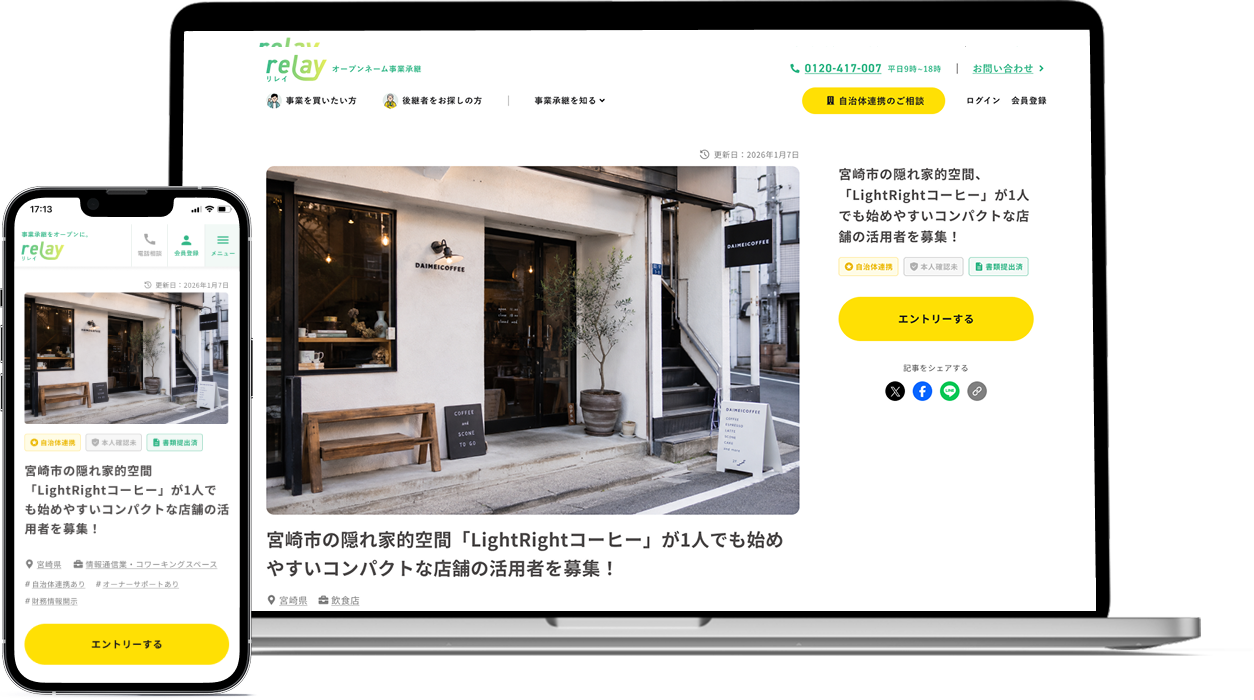 パソコンとスマホに表示した、relayに掲載中の店舗の募集ページ