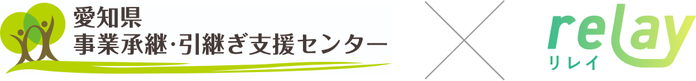 愛知県事業承継・引継ぎ支援センター×relay