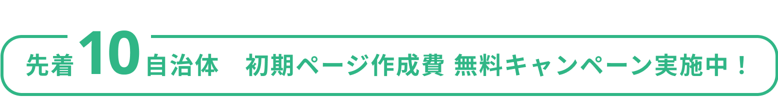 先着10自治体 初期ページ作成費 無料キャンペーン実施中!