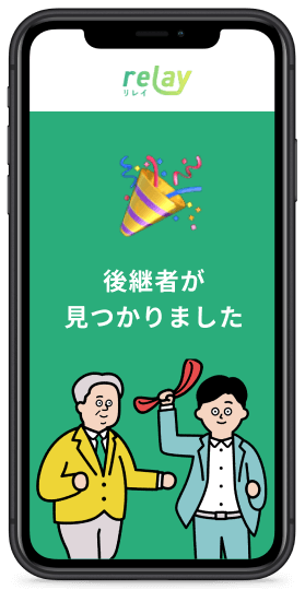 後継者が見つかりました