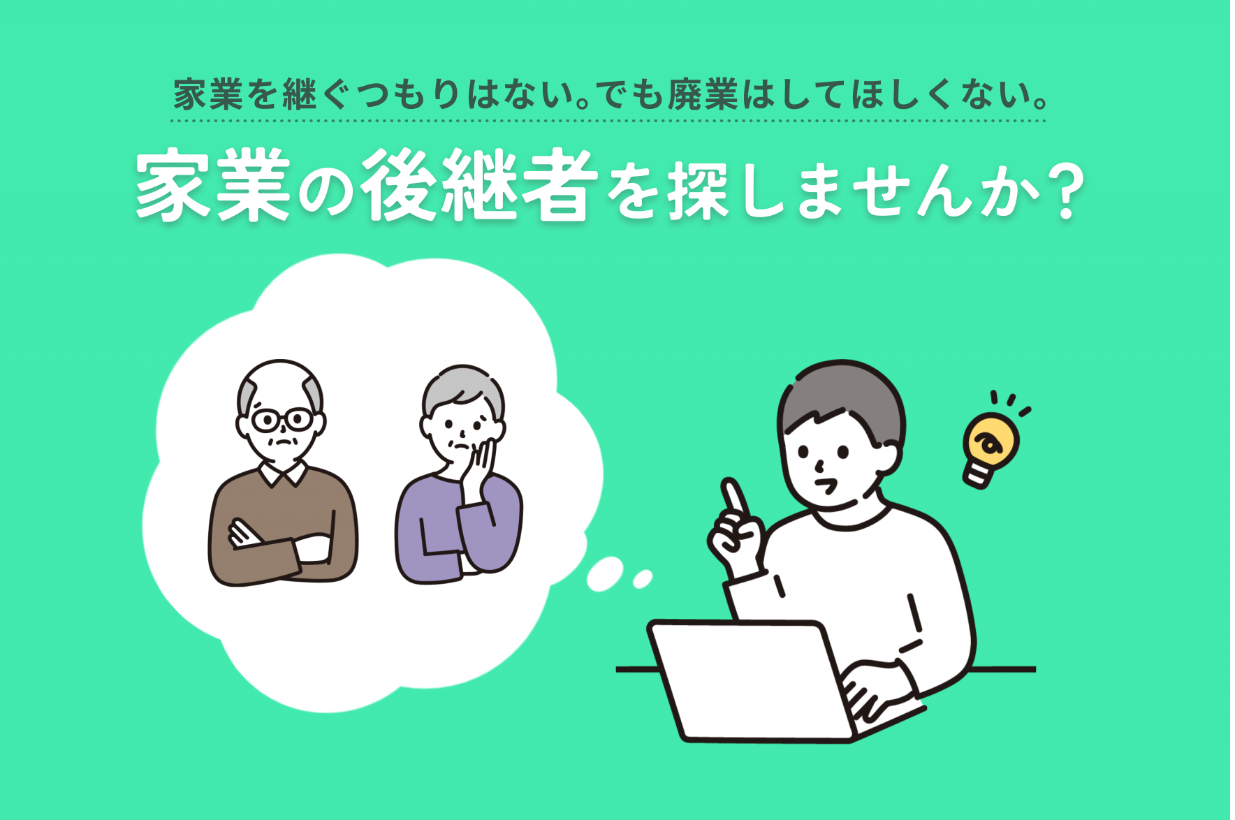 家業の後継者を探しませんか？