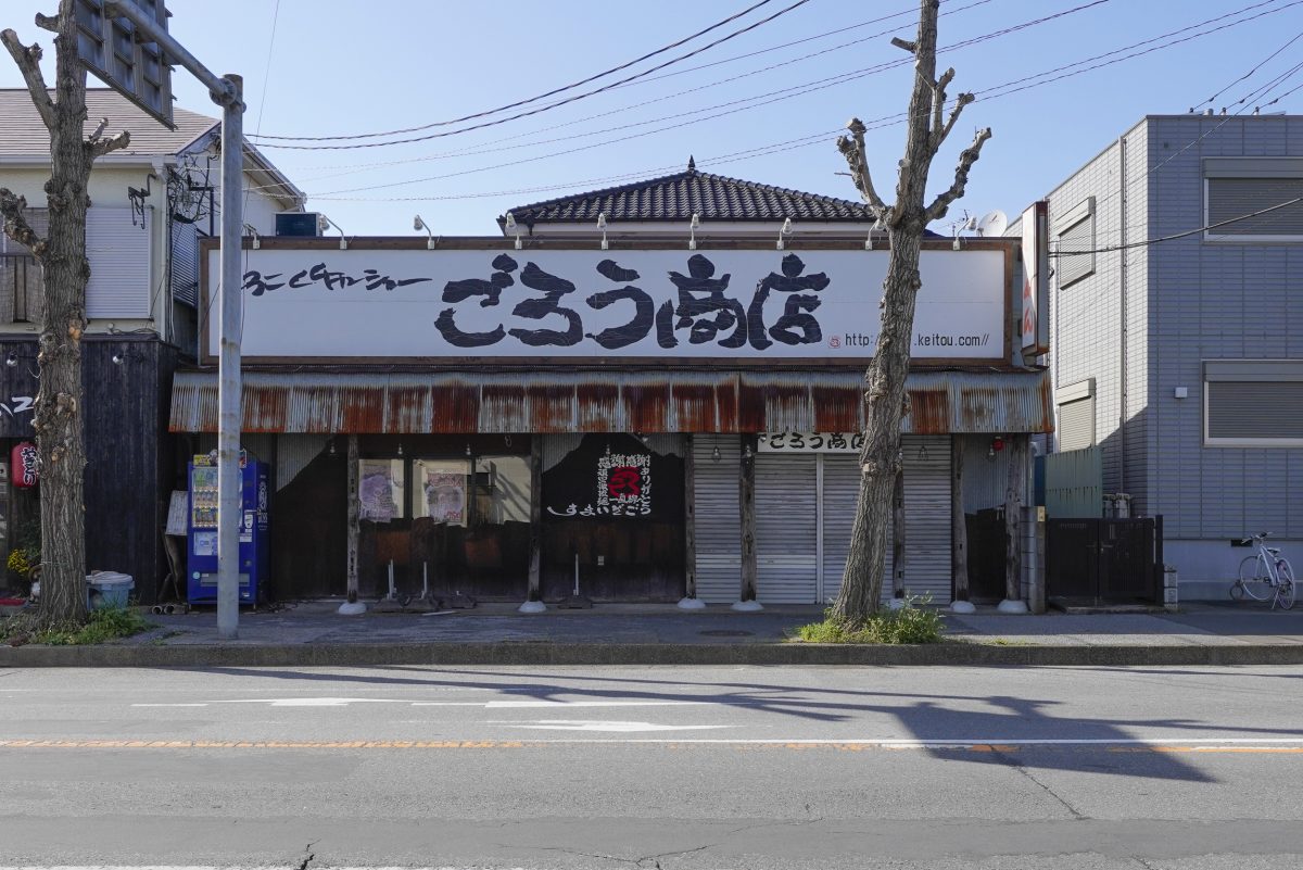 地域から再開を求める声も。千葉市のラーメン屋・ごろう商店の味を引き継ぐ新オーナーを募集！